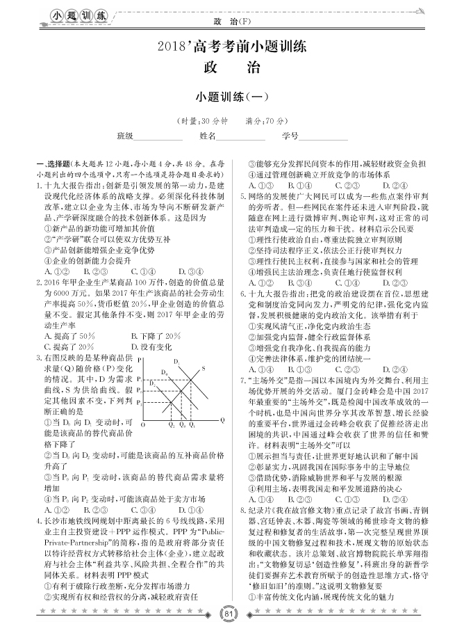 [政治]師大附中、長沙一中2018高考考前小題訓練