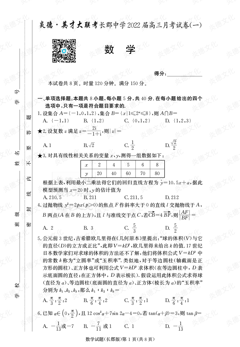 [數學]炎德英才大聯考2022屆長郡中學高三1次月考