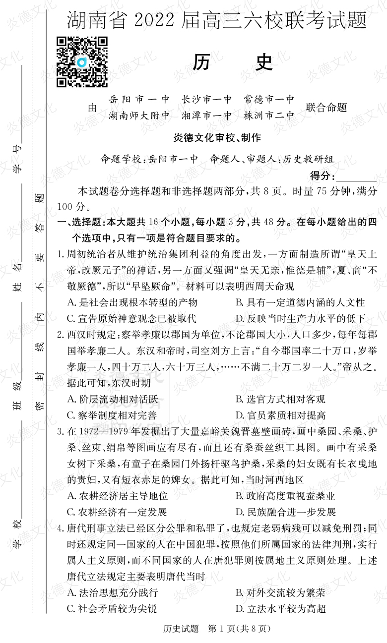 [歷史]湖南省2022屆高三六校聯考