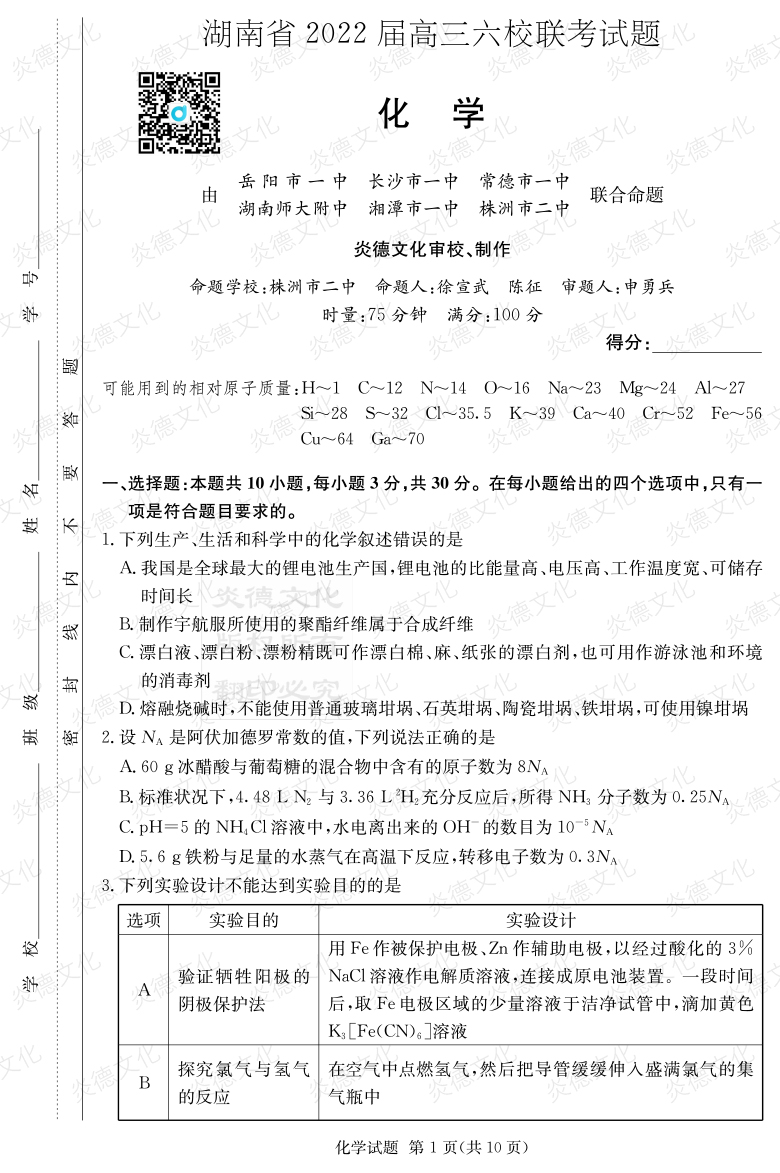 [化學]湖南省2022屆高三六校聯考