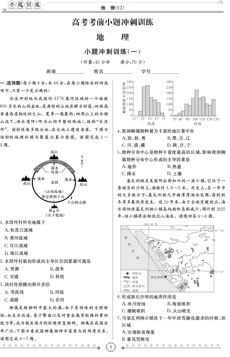 [地理]師大附中、長沙一中2020高考考前小題訓練