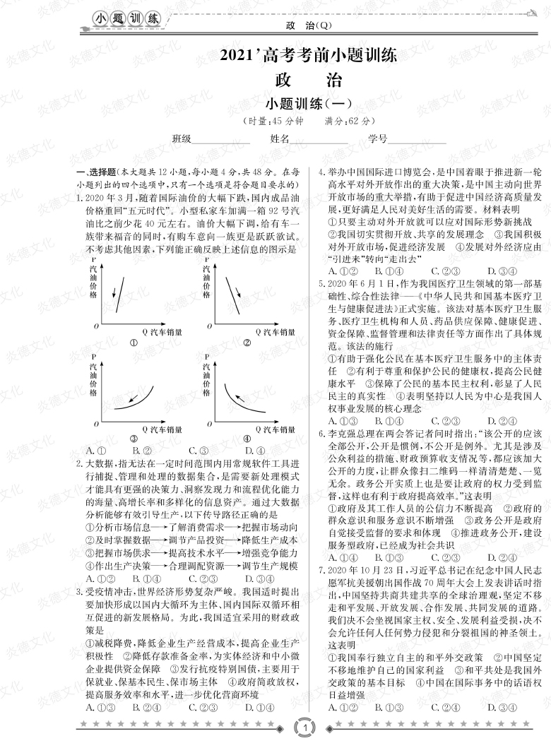[政治]長郡中學2021高考考前小題沖刺訓練（老高考）