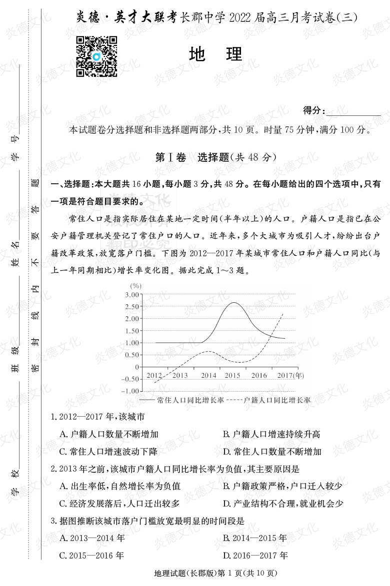 [地理]炎德英才大聯考2022屆長郡中學高三3次月考