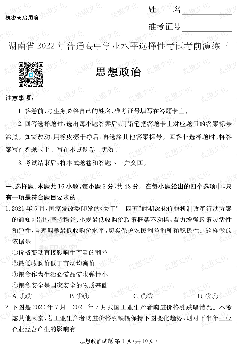 [政治]2022年普通高等學校招生全國統一考試考前演練（三）