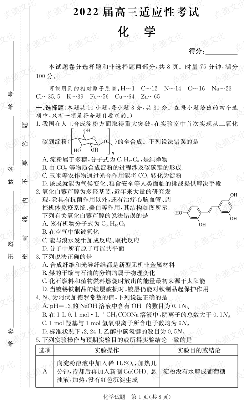 [化學(xué)]炎德英才大聯(lián)考2022屆長郡中學(xué)高三5次月考（2022屆高三適應(yīng)性考試）
