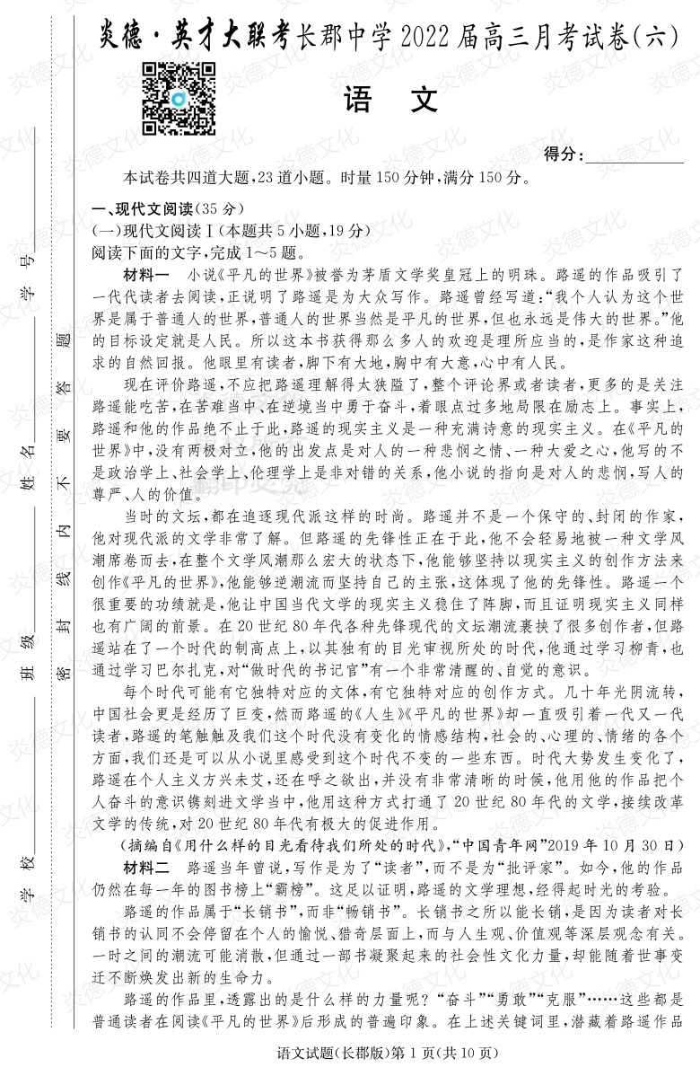 [語文]炎德英才大聯考2022屆長郡中學高三6次月考