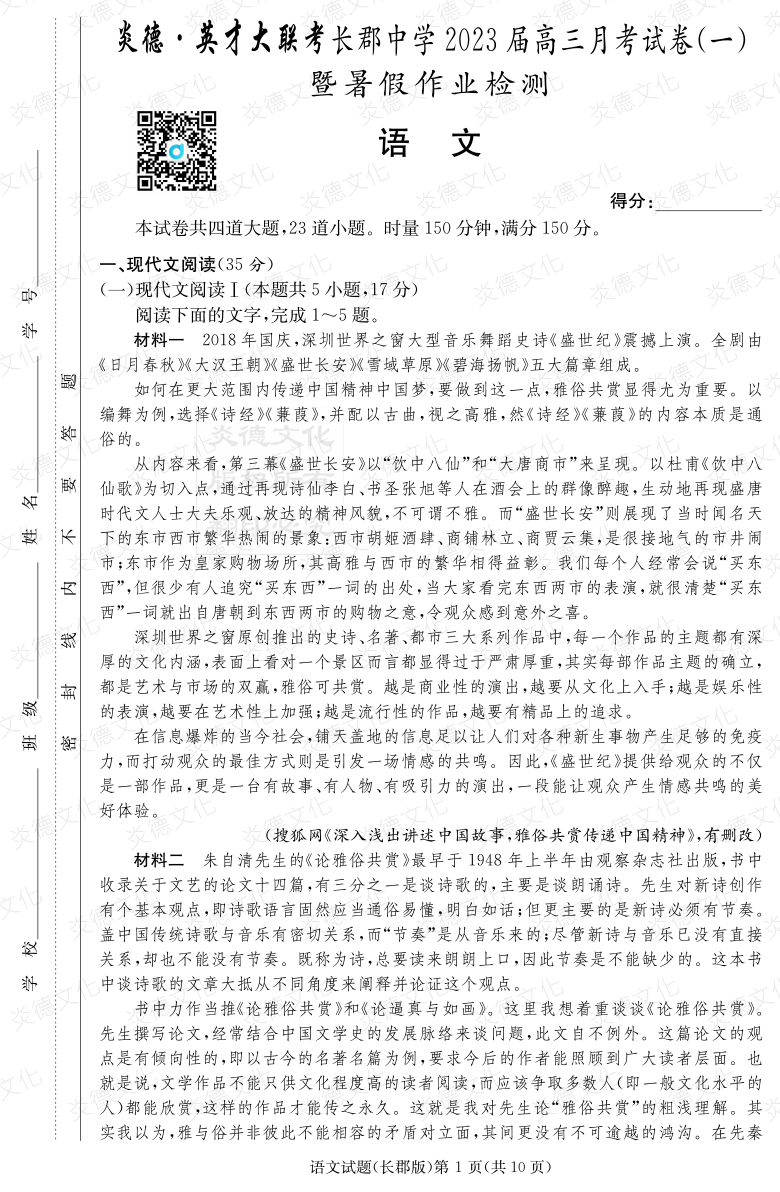 [語文]炎德英才大聯考2023屆長郡中學高三1次月考