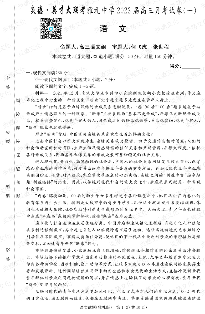 [語文]炎德英才大聯考2023屆雅禮中學高三1次月考