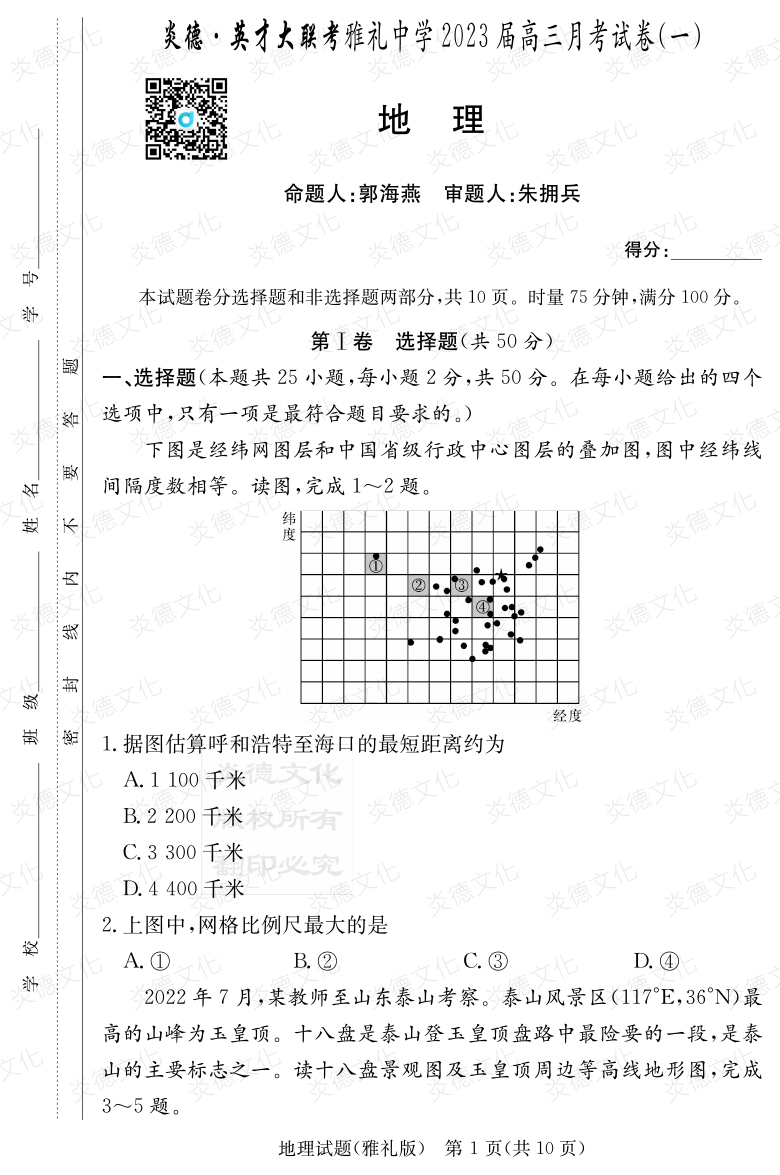 [地理]炎德英才大聯考2023屆雅禮中學高三1次月考