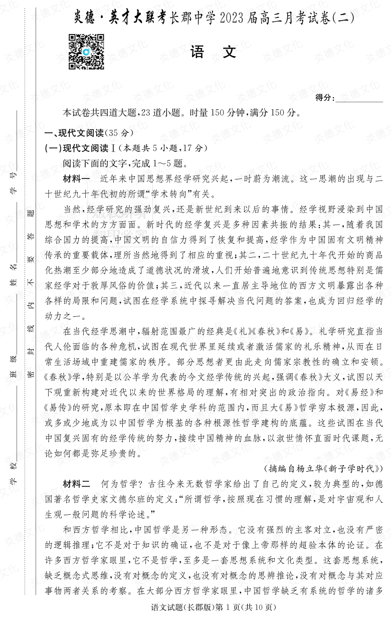 [語文]炎德英才大聯考2023屆長郡中學高三2次月考