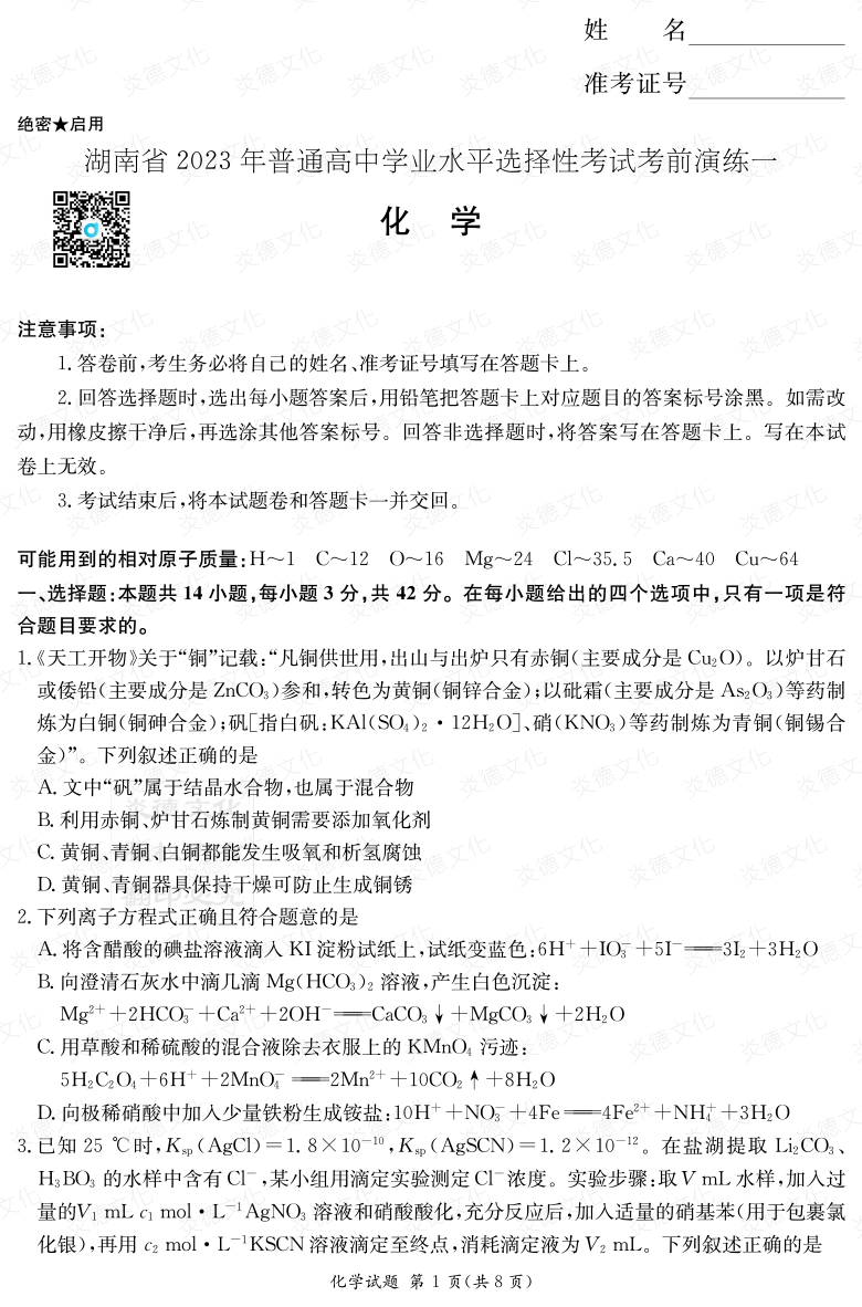 [化學(xué)]2023年普通高等學(xué)校招生全國(guó)統(tǒng)一考試考前演練（一）