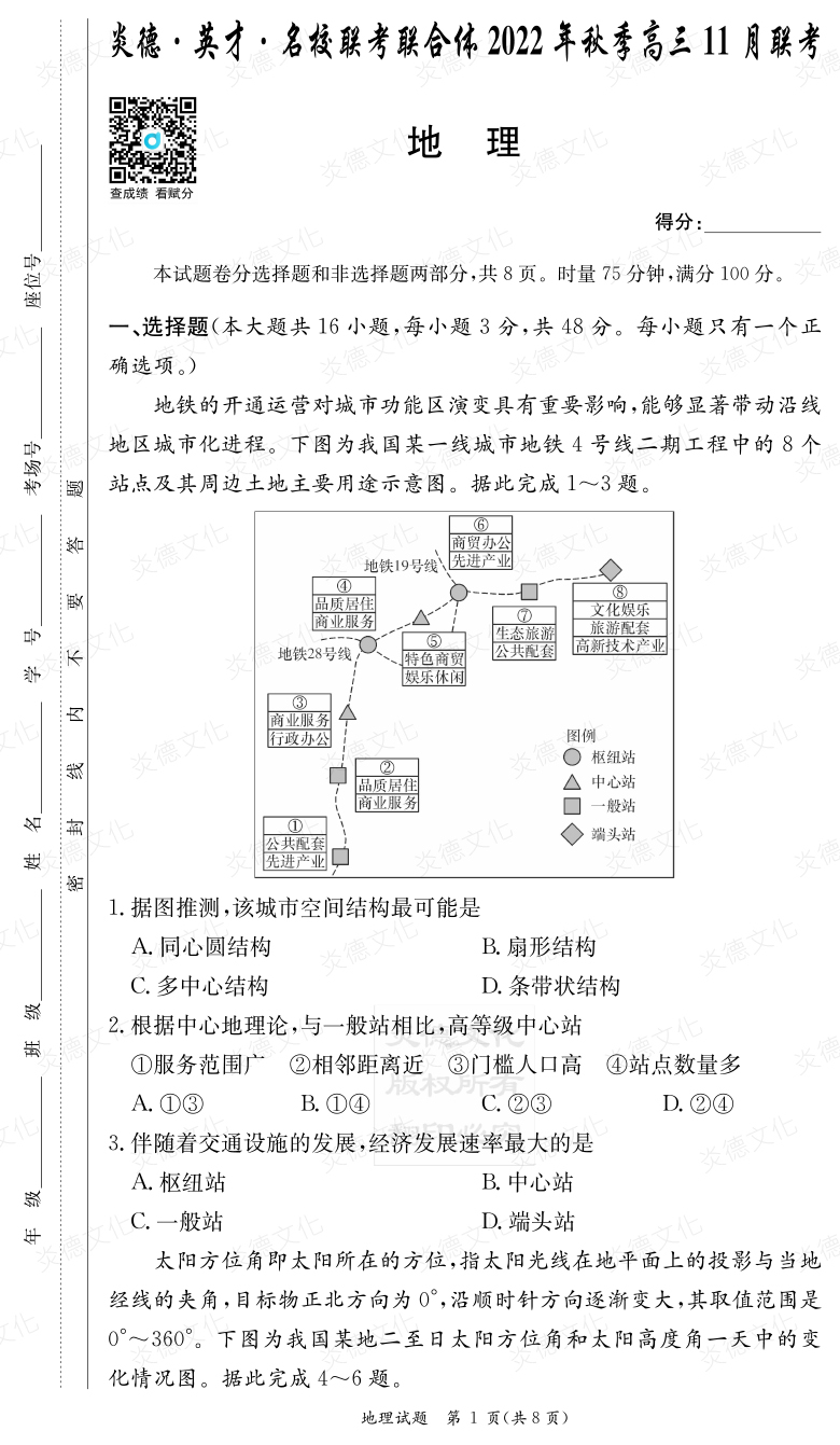 [地理]炎德·英才·名校聯考聯合體2022年秋季高三 11月聯考