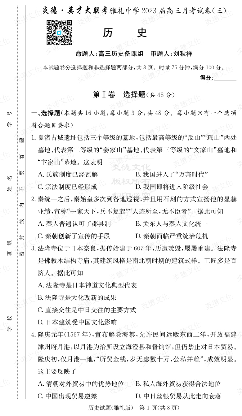 [歷史]炎德英才大聯(lián)考2023屆雅禮中學高三3次月考