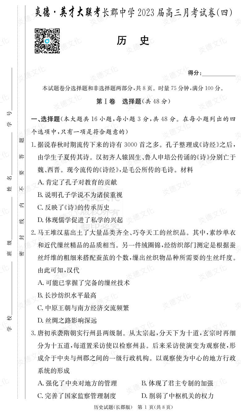 [歷史]炎德英才大聯考2023屆長郡中學高三4次月考