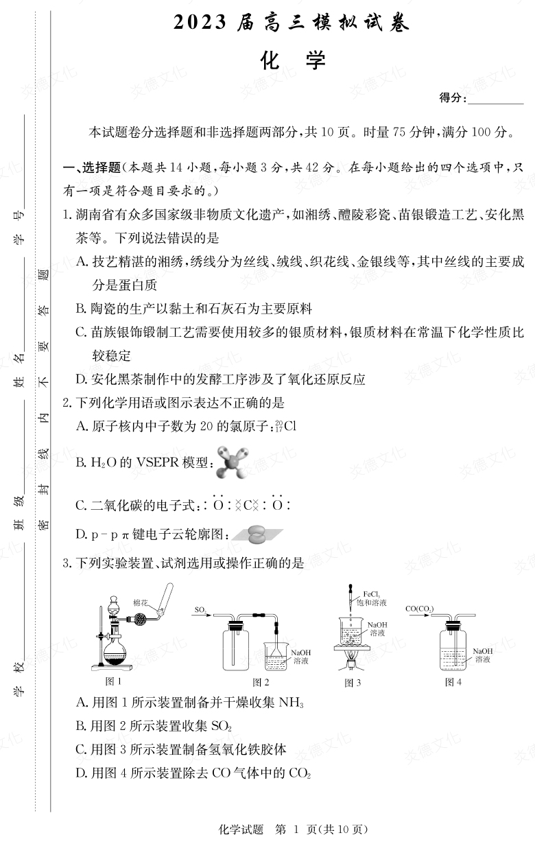 [化學(xué)]炎德英才大聯(lián)考2023屆長郡中學(xué)高三5次月考（2023屆高三模擬試卷）
