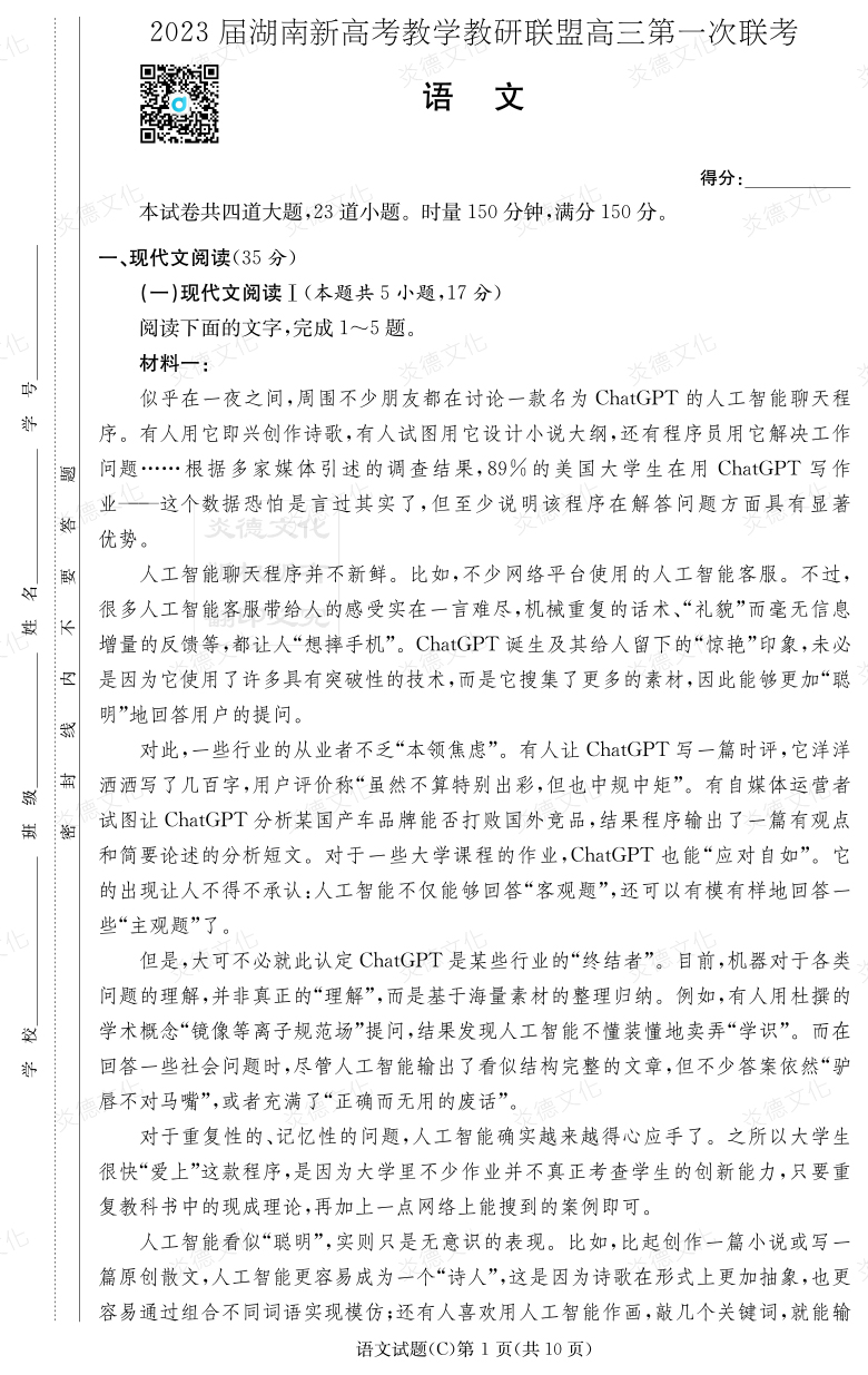 [語文]2023屆湖南新高考教學教研聯盟高三第一次聯考（長郡8次）