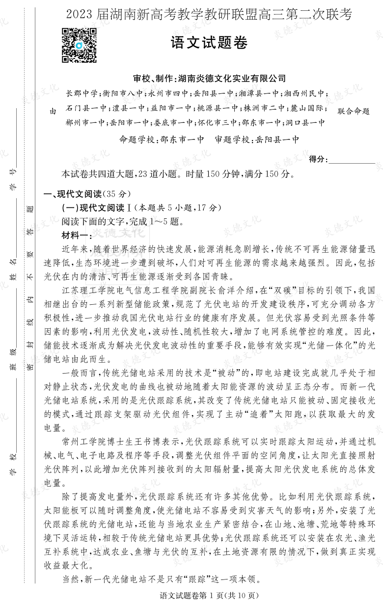 [語文]2023屆湖南新高考教學教研聯盟高三第二次聯考（長郡9次）