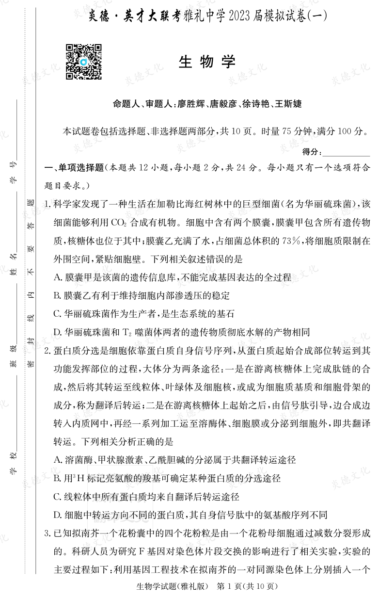 [生物]炎德英才大聯考2023屆雅禮中學高三9次月考（模擬一）