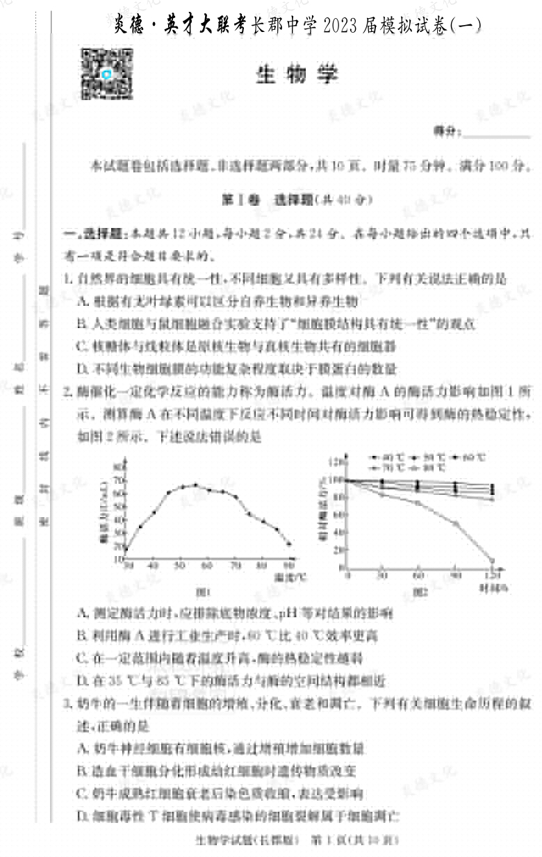 [生物]炎德英才大聯(lián)考2023屆長郡中學高三10次月考（模擬一）