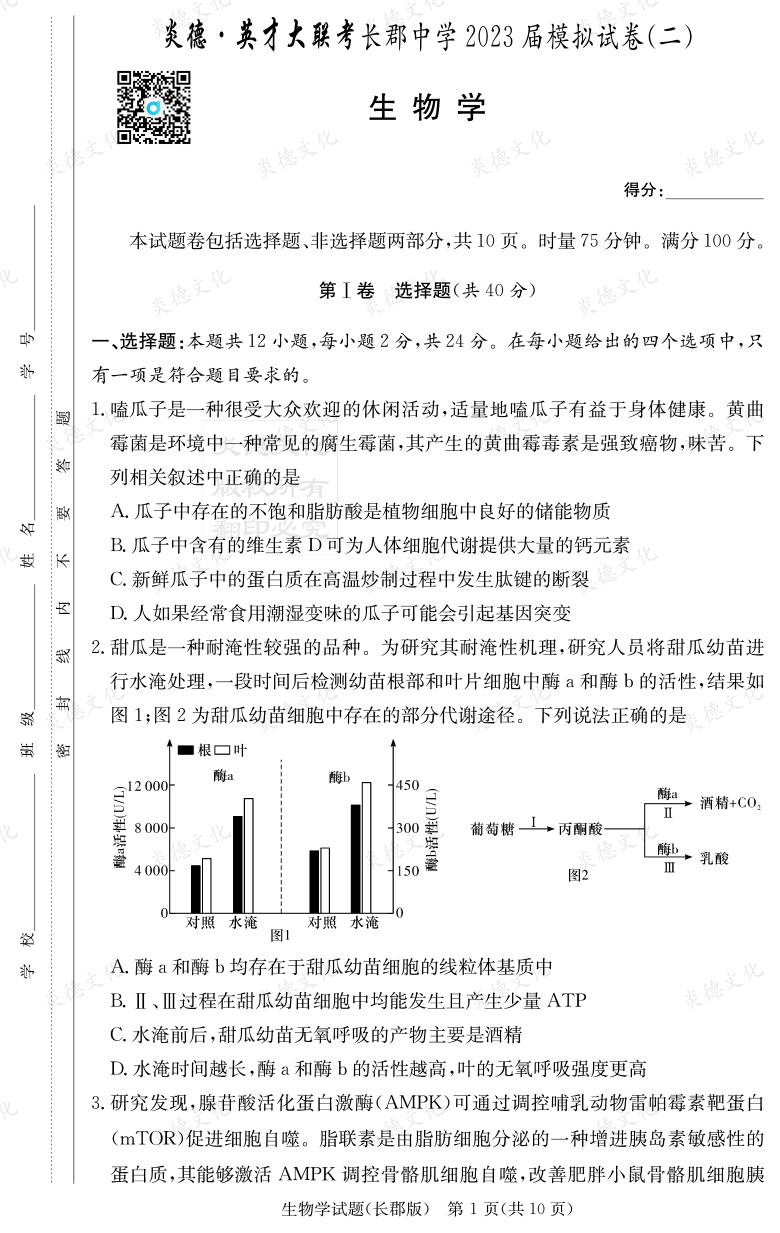 [生物]炎德英才大聯考2023屆長郡中學高三11次月考（模擬二）