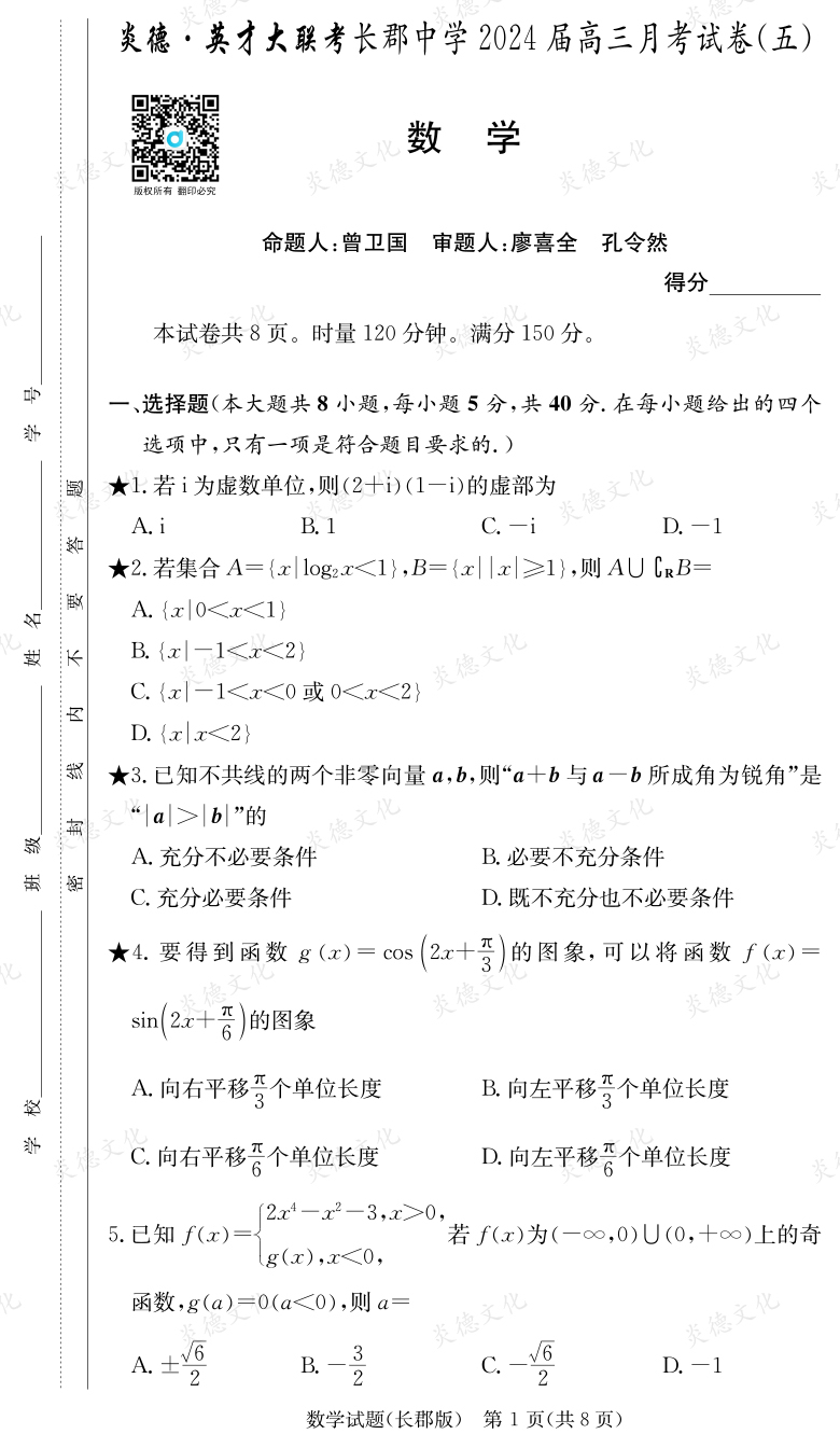 [數(shù)學]炎德英才大聯(lián)考2024屆長郡中學高三5次月考