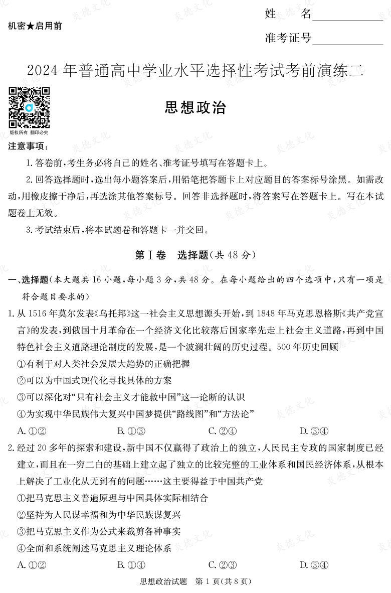 [政治]2024年普通高中學業水平選擇性考試考前演練（二）