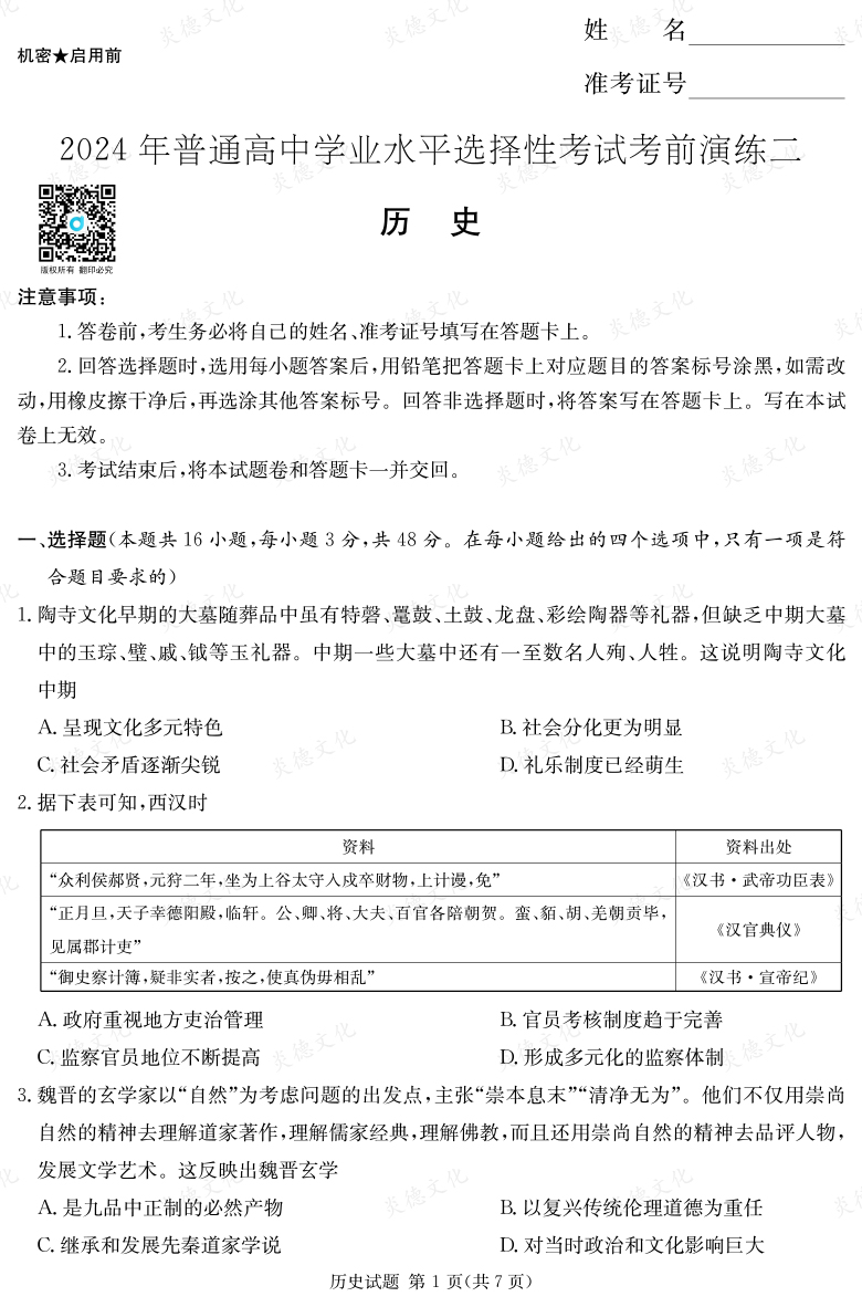 [歷史]2024年普通高中學業水平選擇性考試考前演練（二）