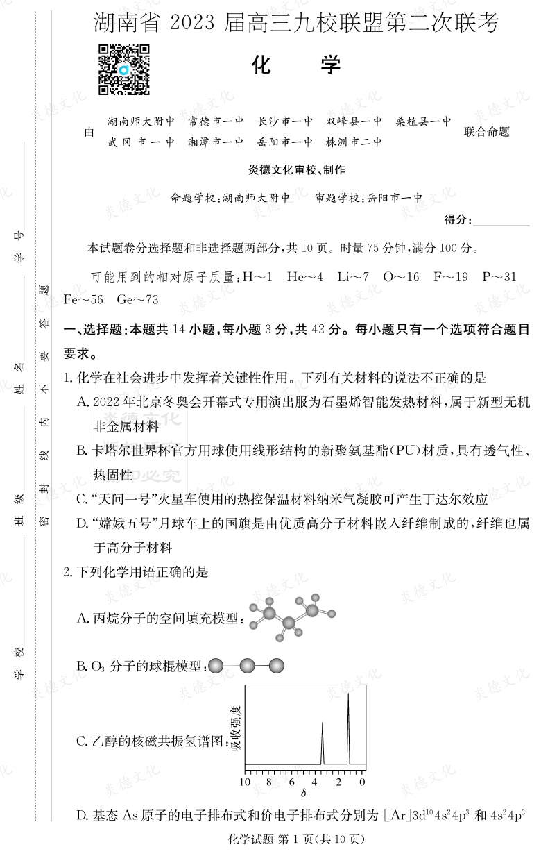 [化學]湖南省2023屆高三九校聯盟第二次聯考