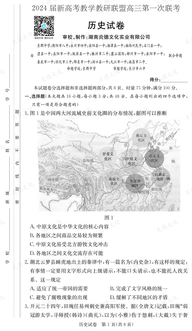 [歷史]2024屆新高考教學(xué)教研聯(lián)盟高三第一次聯(lián)考（長郡7次）