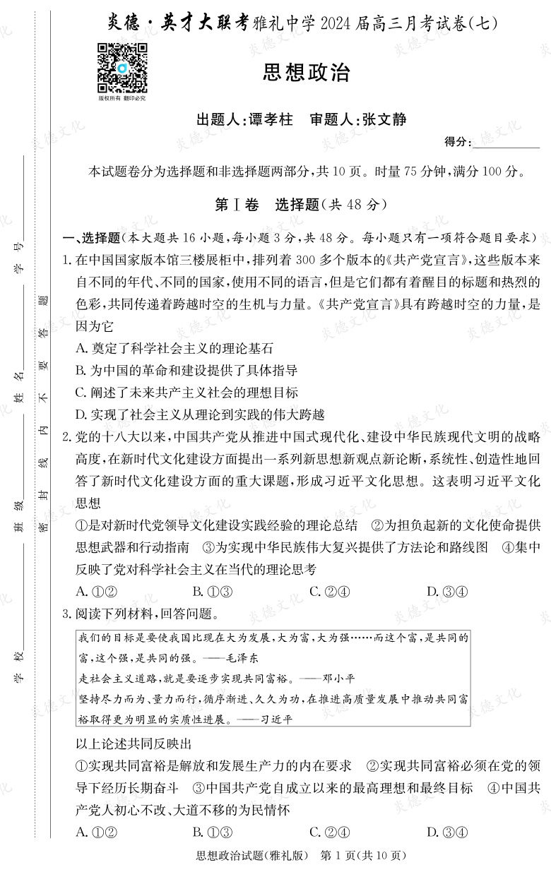 [政治]炎德英才大聯(lián)考2024屆雅禮中學(xué)高三7次月考