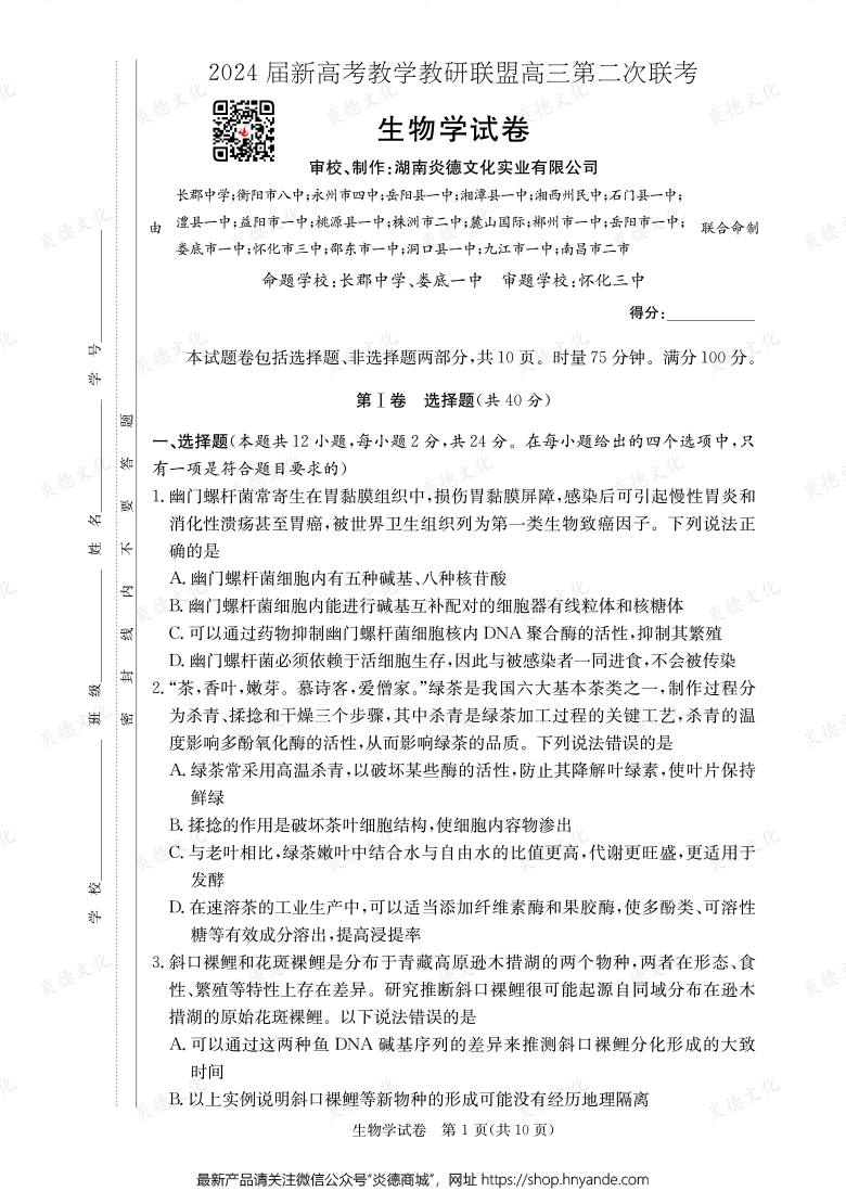 [生物]2024屆新高考教學(xué)教研聯(lián)盟高三第二次聯(lián)考（長(zhǎng)郡8次）