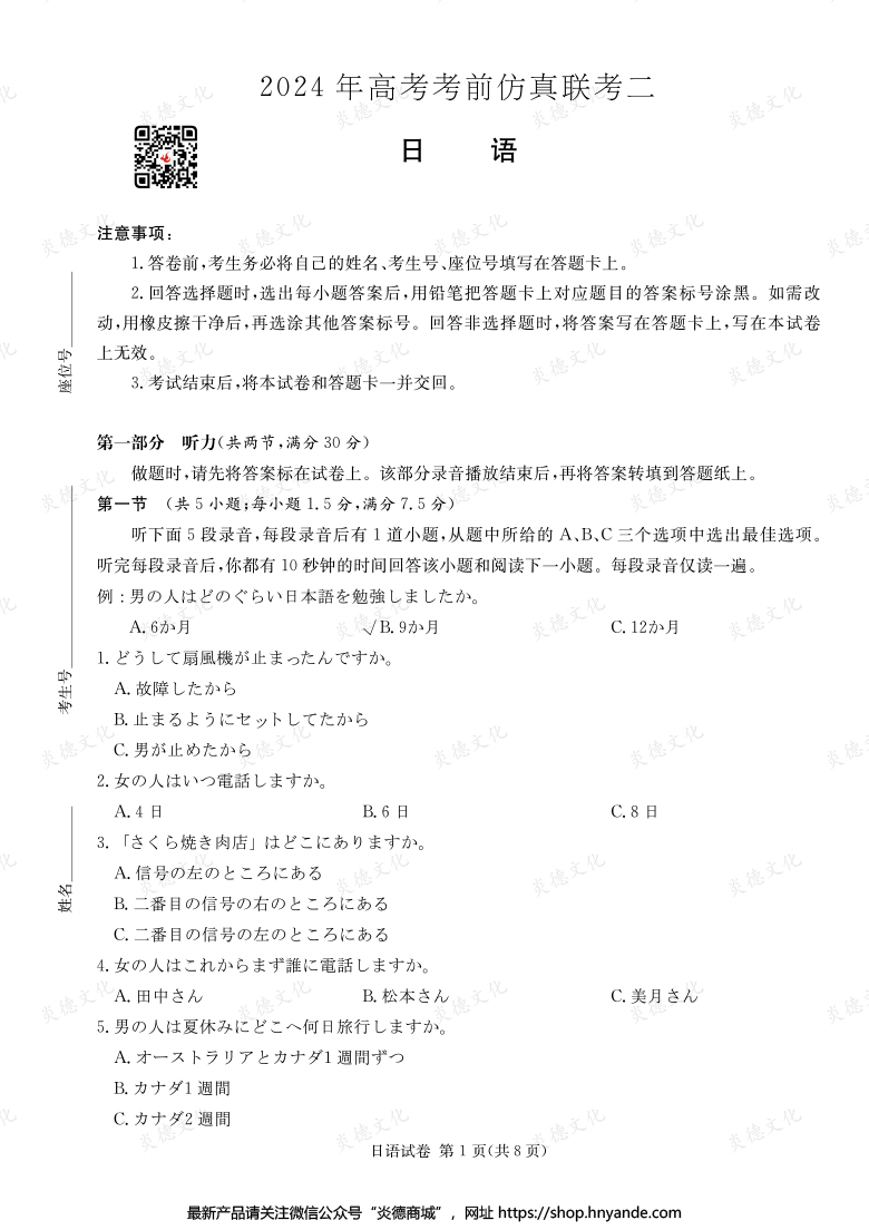 【日語(yǔ)】2024年高考考前仿真聯(lián)考二(考前演練五)