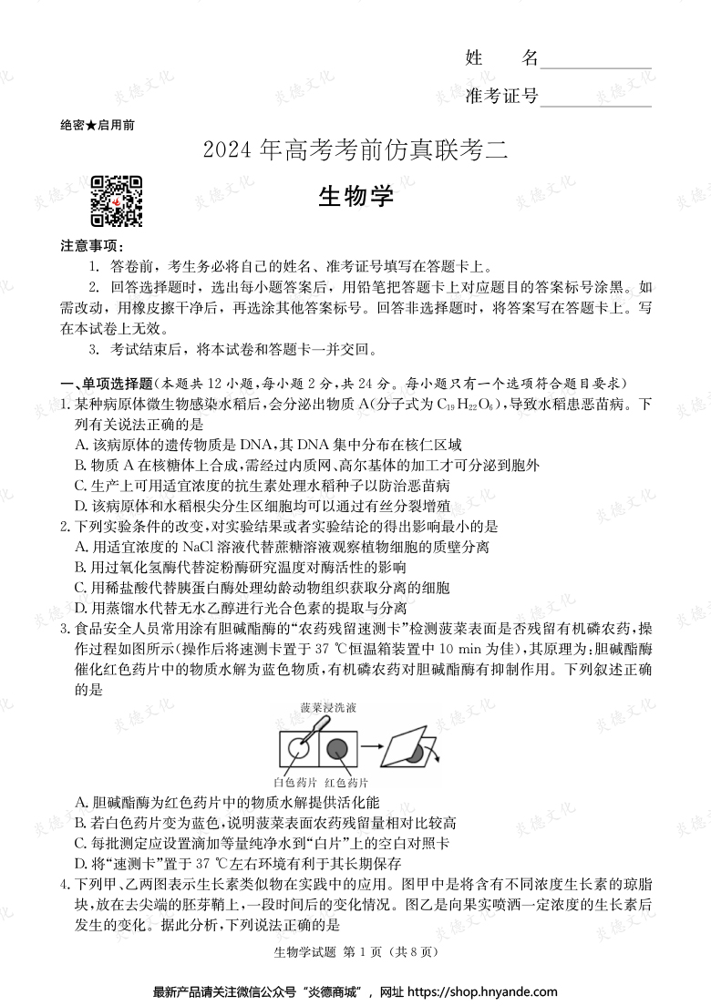 【生物】2024年高考考前仿真聯(lián)考二（考前演練五）