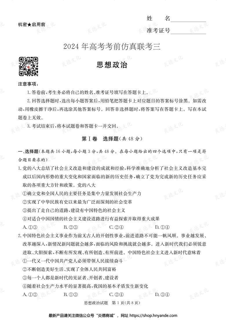 【政治】2024年高考考前仿真聯考三（考前演練六）