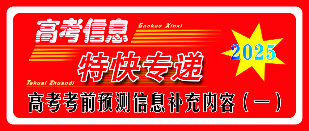 2025年高考考前預(yù)測信息補充內(nèi)容(一)