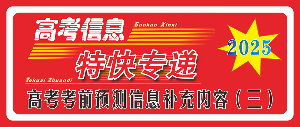 2025年高考考前預測信息補充內容（三）
