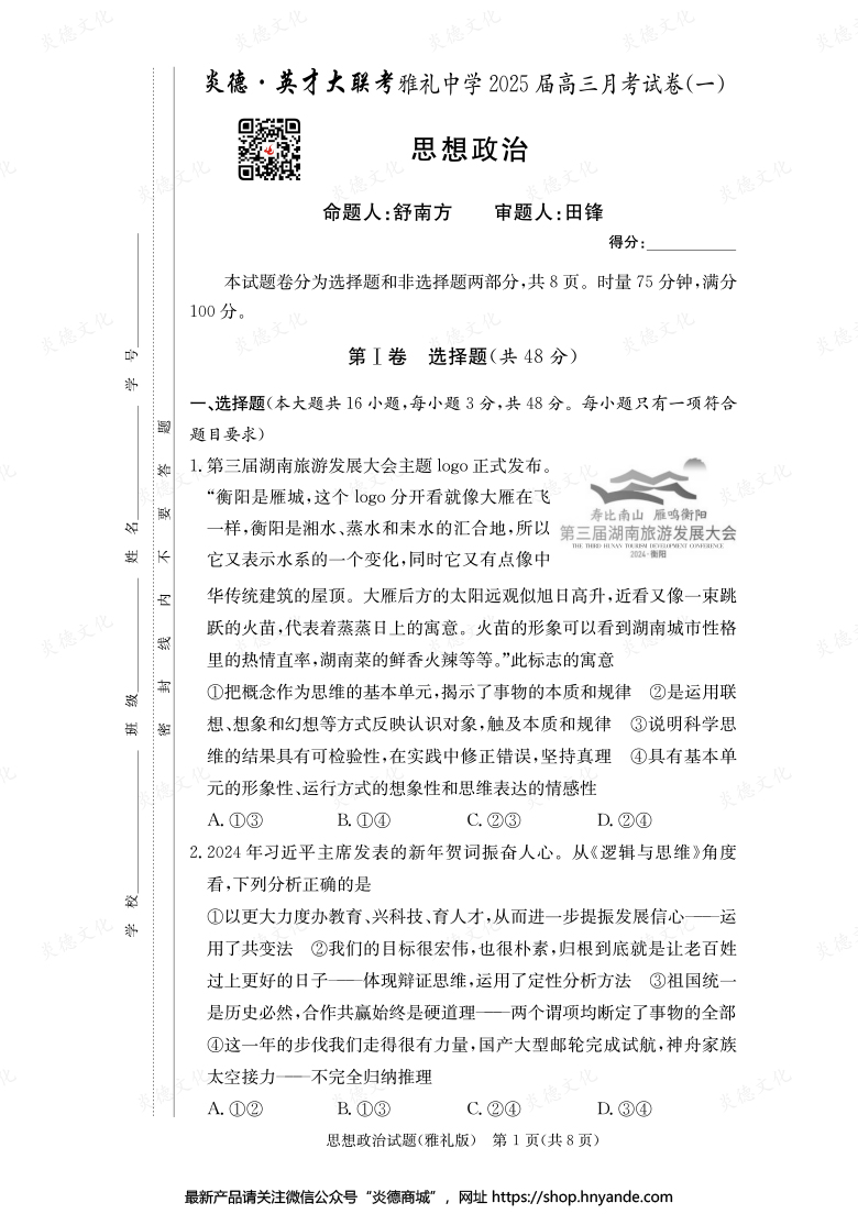 【政治】炎德英才大聯(lián)考2025屆雅禮中學高三1次月考