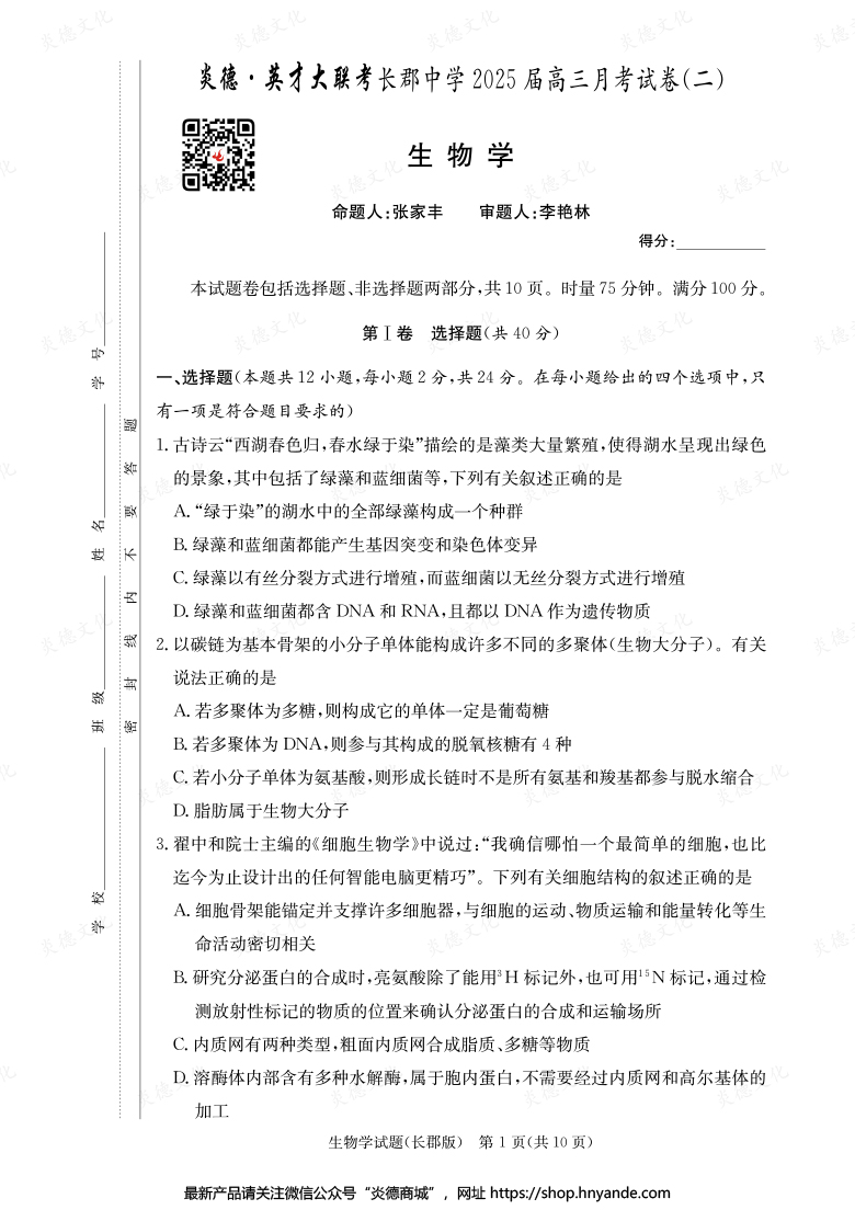 【生物】炎德英才大聯(lián)考2025屆長郡中學(xué)高三2次月考