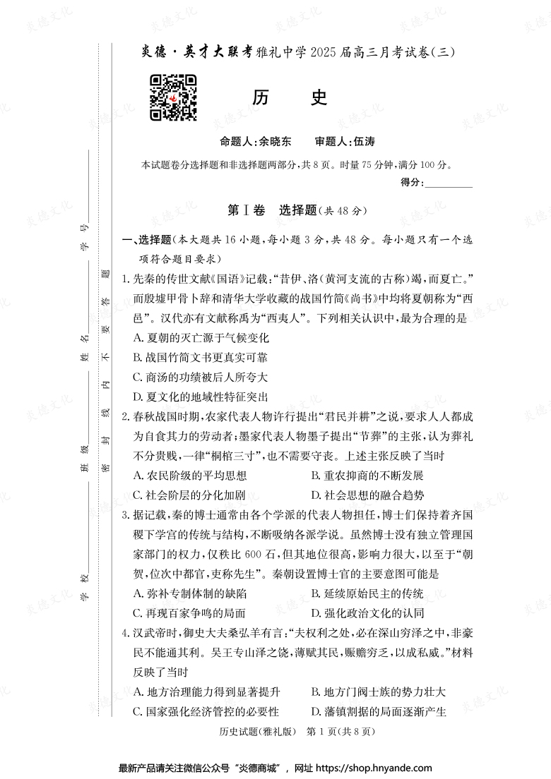 【歷史】炎德英才大聯考2025屆雅禮中學高三3次月考