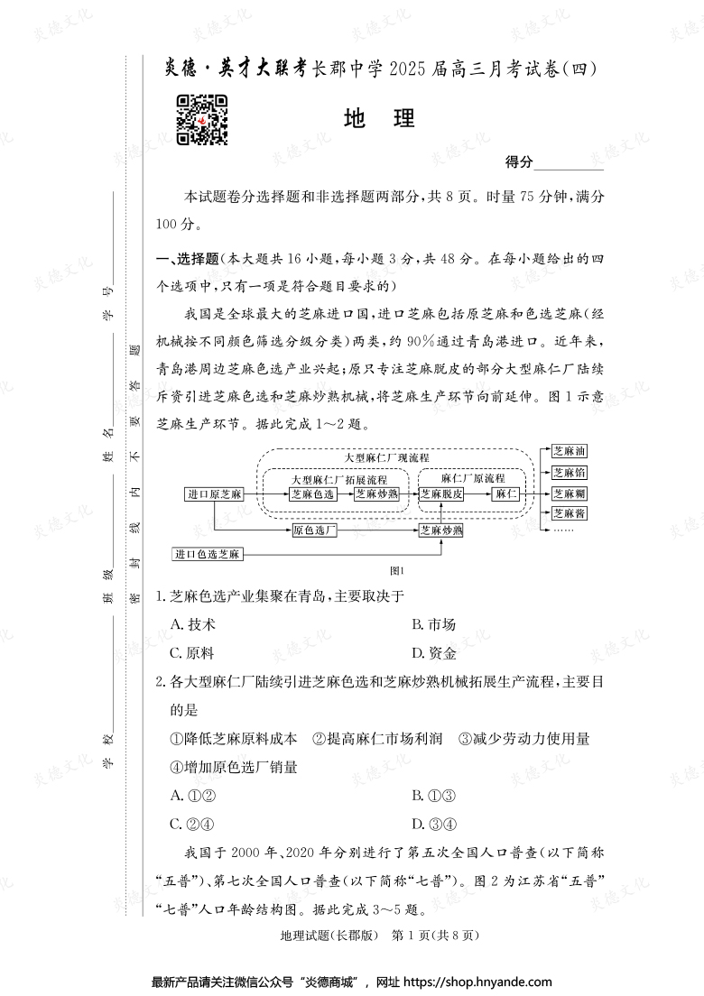 【地理】炎德英才大聯(lián)考2025屆長郡中學高三4次月考