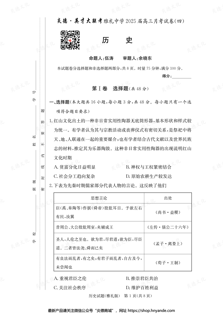 【歷史】炎德英才大聯考2025屆雅禮中學高三4次月考
