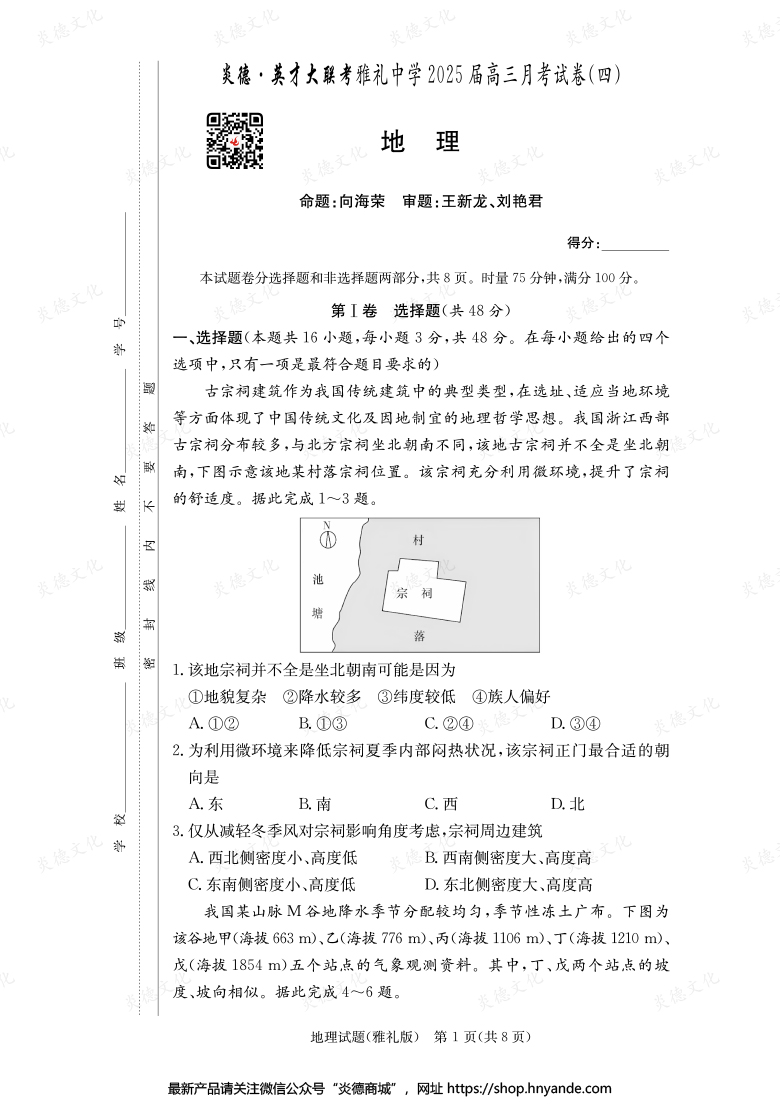【地理】炎德英才大聯考2025屆雅禮中學高三4次月考
