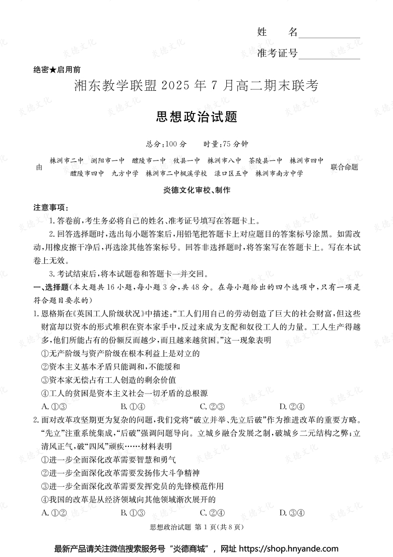 【政治】湘東教學聯(lián)盟2025年7月高二期末聯(lián)考（內含課件PPT）
