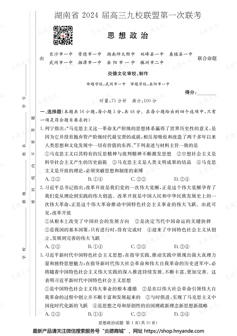 【政治】湖南省2024屆高三九校聯盟第一次聯考