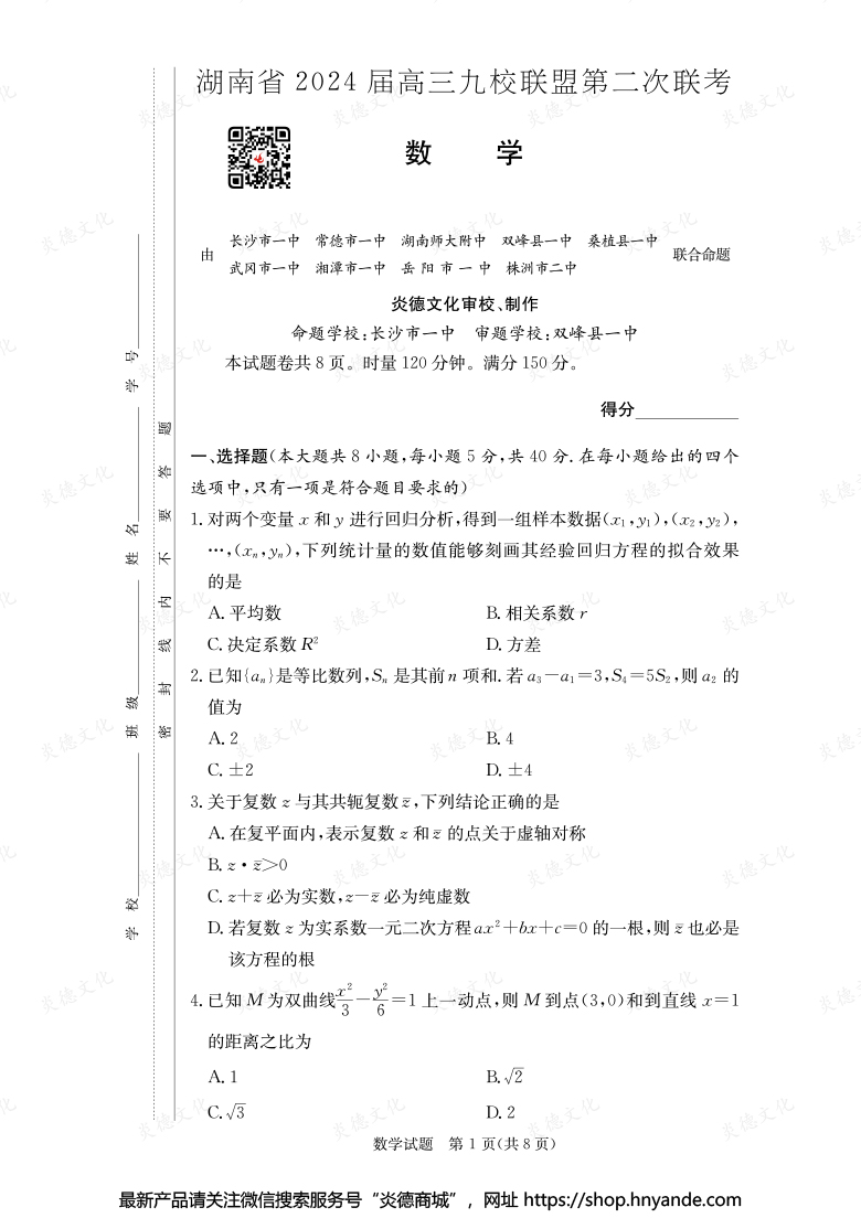 【數學】湖南省2024屆高三九校聯盟第二次聯考