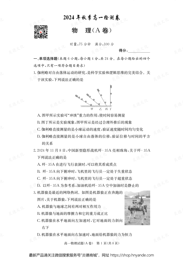 【物理A】2024年秋季高一檢測卷（內含課件PPT）