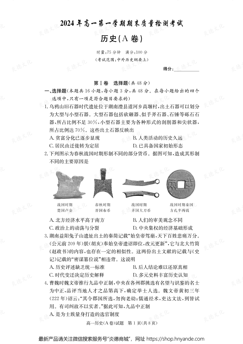 【歷史A】2024年高一第一學(xué)期期末質(zhì)量檢測考試(內(nèi)含課件PPT)