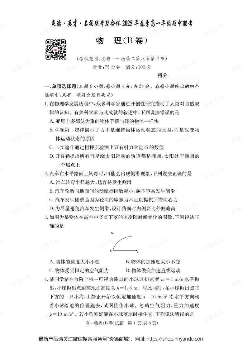 【物理B】炎德·英才·名校聯(lián)考聯(lián)合體2025年春季高一年級期中聯(lián)考(內(nèi)含課件PPT)