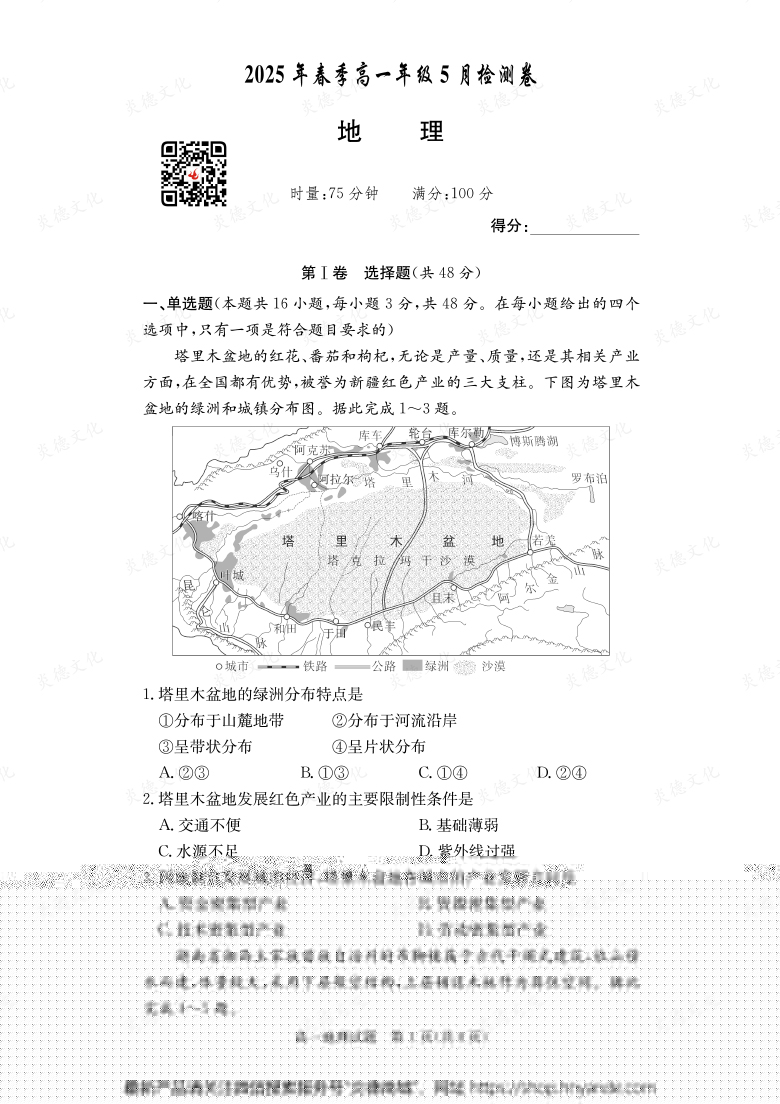 【地理】2025年春季高一年級(jí)5月檢測(cè)卷(內(nèi)含課件PPT)