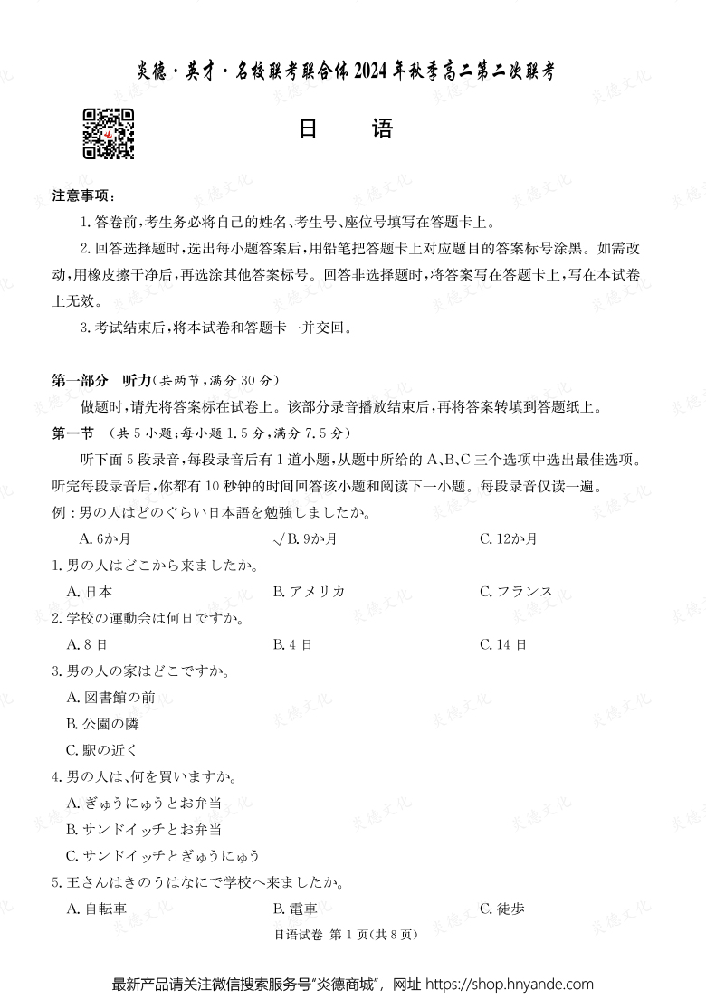 【日語】炎德·英才·名校聯考聯合體2024年秋季高二第二次聯考